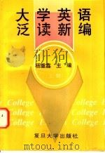 大学英语泛读新编 上 1995 PDF电子版封面 7309015509 杨重鑫主编