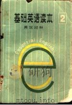 基础英语读本  第2册  英汉对照（ PDF版）