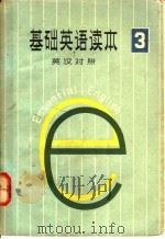 基础英语读本  第3册  英汉对照（ PDF版）
