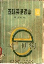 基础英语读本  第4册  英汉对照（ PDF版）