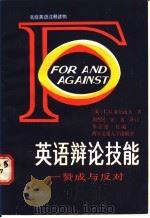 英语辩论技能 赞成与反对 1987 PDF电子版封面 7560500552 (英)亚历山大著;刘杰民,张真译