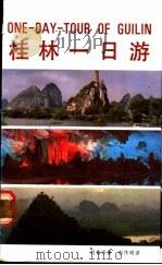 桂林一日游 1987 PDF电子版封面 7256·14 刘寿保,彭作明译