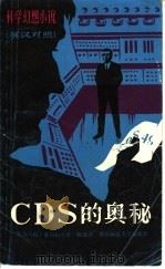 CDS的奥秘 英汉对照（1982 PDF版）
