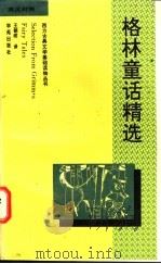 格林童话精选 英汉对照 1995 PDF电子版封面 7507706672 (德)格 林(Jakob Grimm),(德)格 林(Wil