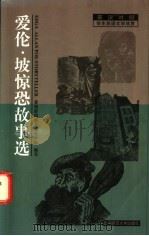 爱伦·坡惊恐故事选 1998 PDF电子版封面 730304714X (美)爱伦·坡著;美国新闻署英语教学部编写;吴建华,贾铁鹏译