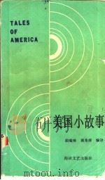 美国小故事 1986 PDF电子版封面 10368·114 胡瑞璋,郭秀萍编译