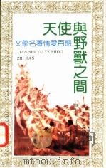 天使与野兽之间 文学名著情爱百态 1993 PDF电子版封面 7805107777 徐智明主编