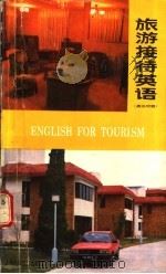 旅游接待英语  英汉对照   1987  PDF电子版封面  7218·219  张丹子，胡曙中编 