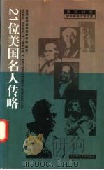 21位美国名人传略 1998 PDF电子版封面 7303047158 美国新闻署英语教学部编写;王海燕,申立新译