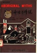 澳洲神话与传说 1987 PDF电子版封面 90411·36 (英)博泽尔(Bozic,S.),(英)马歇尔(Marsha