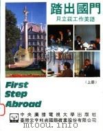 踏出国门 贝立兹工作美语 上 1993 PDF电子版封面 7304009373 温泽润,崔志明,龙又麟主编