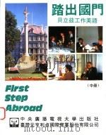 踏出国门 贝立兹工作美语 中 1993 PDF电子版封面 7304009373 温泽润,崔志明,龙又麟主编