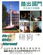 踏出国门 贝立兹工作美语 下 1993 PDF电子版封面 7304009373 温泽润,崔志明,龙又麟主编