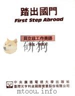 踏出国门 贝立兹工作美语 解答·翻译本 1993 PDF电子版封面 7304009373 温泽润,崔志明,龙又麟主编