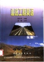 道路工程英语 1999 PDF电子版封面 7114028067 赵永平主编