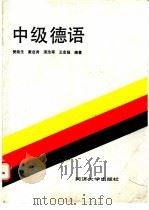 中级德语 1990 PDF电子版封面 756080621X 樊迪生等编著