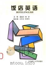 饭店英语 1998 PDF电子版封面 756091831X 薄湘平,李伊主编