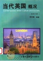 当代英国概况 教师手册 1996 PDF电子版封面 7810461605 周学麟编著