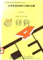 大学英语四级听力模拟试题 1994 PDF电子版封面 7303034226 苗润萍,谭户森编著
