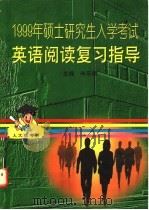 1999年硕士研究生入学考试英语阅读复习指导 1998 PDF电子版封面 7300026591 朱乐奇主编