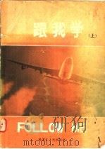 跟我学 上 1984 PDF电子版封面 7093·745 L.G.亚力山大 罗伊·金斯伯雷著