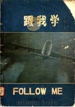 跟我学 下 1984 PDF电子版封面 7093·746 L.G.亚力山大 罗伊·金斯伯雷著