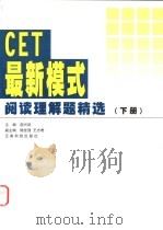 CET最新模式阅读理解题精选 下 1999 PDF电子版封面 7541611913 郝兴跃主编