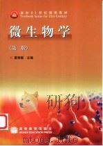 微生物学 1998 PDF电子版封面 7040121751 黄秀梨主编;黄秀梨等编著
