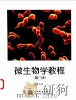 微生物学教程（1993年05月第1版 PDF版）