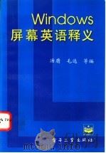 Windows屏幕英语释义 1995 PDF电子版封面 7505331272 汤庸,毛选等编