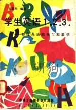 学生英语123 初级英语的学习和教学 1978 PDF电子版封面 依思华编著