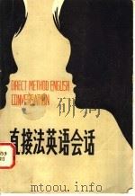 直接法英语会话（ PDF版）