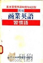 实用商业英语 习惯语辞典 1987 PDF电子版封面 张信雄编译