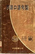 英语口语句型  1（1979 PDF版）