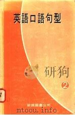 英语口语句型  2（1979 PDF版）