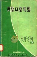 英语口语句型  3（1979 PDF版）