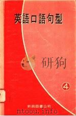 英语口语句型  4（1979 PDF版）