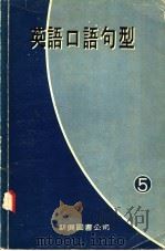 英语口语句型  5（1979 PDF版）