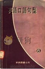 英语口语句型  6（1979 PDF版）