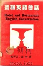 餐旅英语会话 1986 PDF电子版封面 谢明城编著