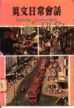 英文日常会话 1978 PDF电子版封面 林朗著