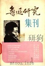 鲁迅研究集刊 1 1979 PDF电子版封面 10078·3049 鲁迅研究集刊编