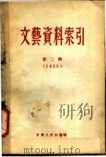 文艺资料索引 第2辑 1955 1957 PDF电子版封面 10096·2 兰州大学图书馆编
