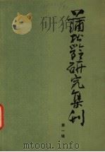蒲松龄研究集刊 第1辑 1980 PDF电子版封面 10206·16 山东大学蒲松龄研究室编