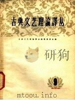 古典文艺理论译丛 第9册 1964 PDF电子版封面 10019·1780 古典文艺理论译丛编辑委员会编
