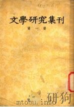 文学研究集刊 第1册 1957 PDF电子版封面 10019·422 北京大学文学研究所编