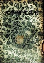 文学研究集刊  第2册   1956  PDF电子版封面    北京大学文学研究所编 