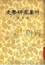 文学研究集刊 第5册 1957 PDF电子版封面 10019·603 北京大学文学研究所编辑