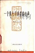 一个伟大寻求者的心声 1982 PDF电子版封面 10078·3340 李希凡著