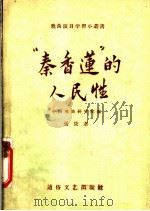 “秦香莲”的人民性 1956 PDF电子版封面 T10023·53 张庚著;中国戏曲研究院编辑